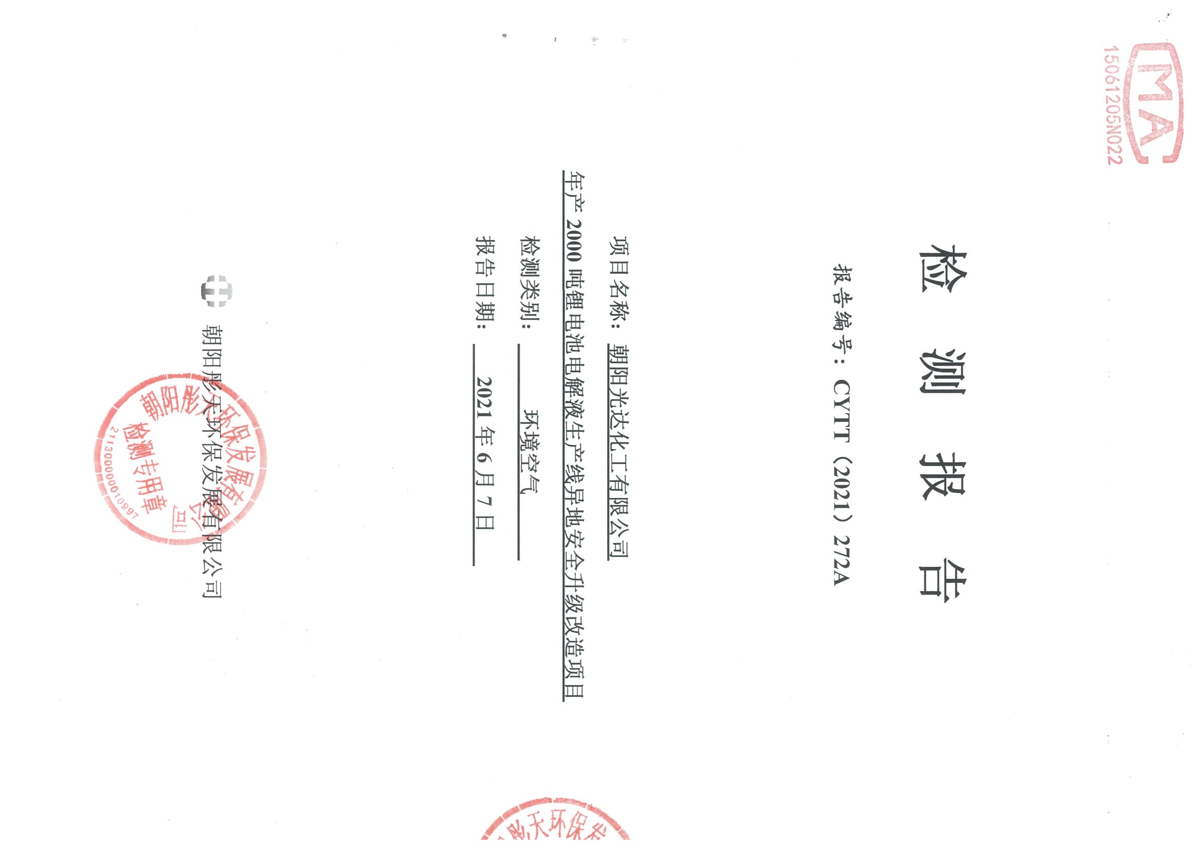 光達(dá)化工環(huán)境空氣、噪聲、地下水監(jiān)測(cè)數(shù)據(jù)